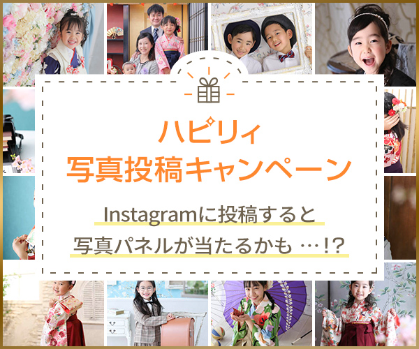 ハピリィ写真投稿キャンペーン