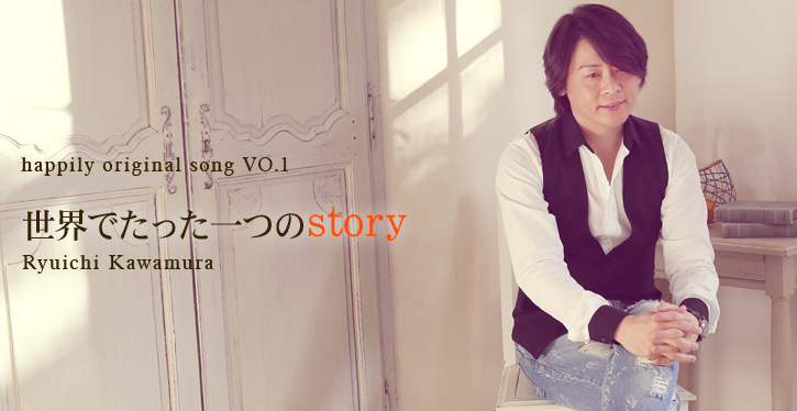 happily original song VO.1 世界でたった一つのstory Ryuichi Kawamura