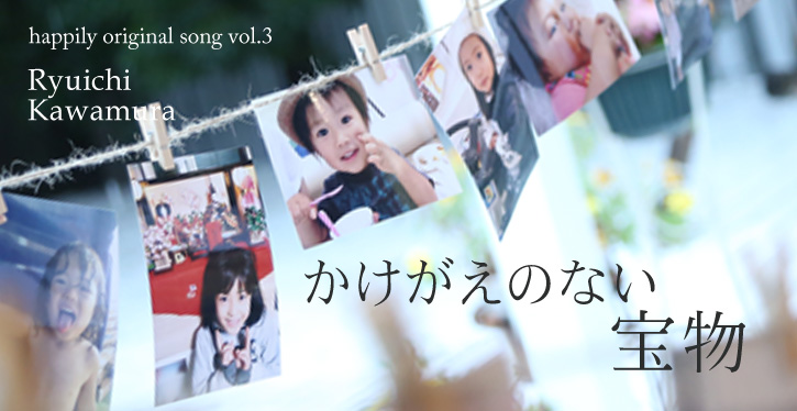 happily original song VO.3 かけがえのない宝物 Ryuichi Kawamura