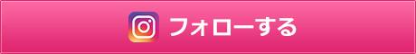 instagramでフォローする