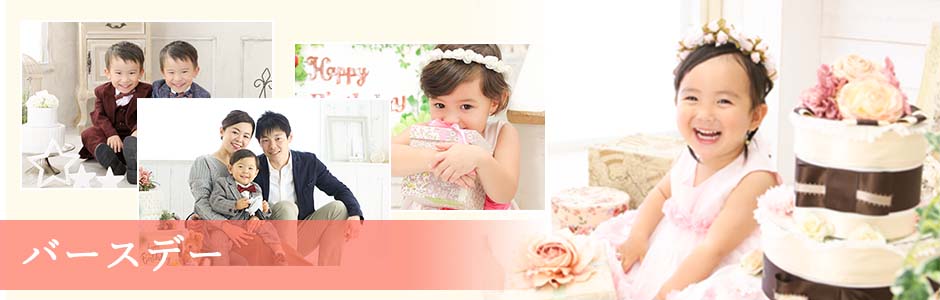 誕生日のスタジオ撮影メニュー