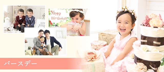 誕生日のスタジオ撮影メニュー