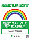 感染防止徹底宣言ステッカー