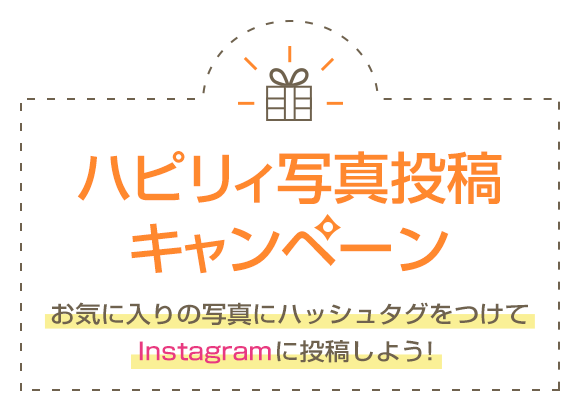写真投稿キャンペーン