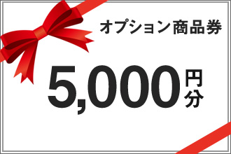 5000円商品チケット