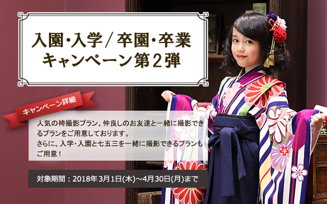 入園・入学 / 卒園・卒業キャンペーン 第2弾