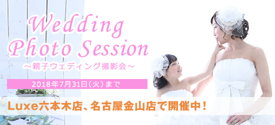 親子ウェディング撮影会