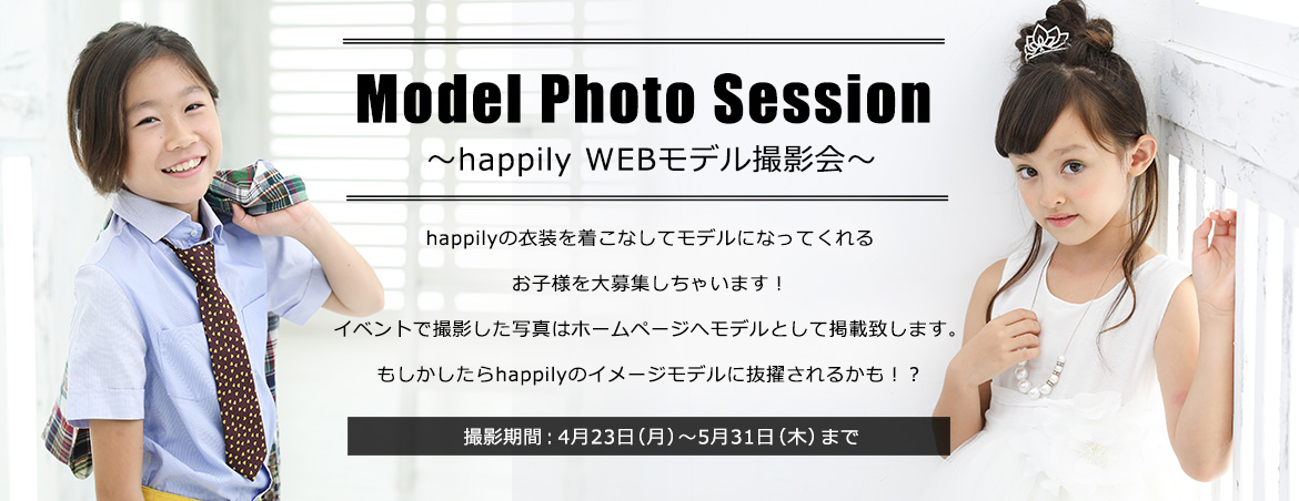 happily WEBモデル撮影会