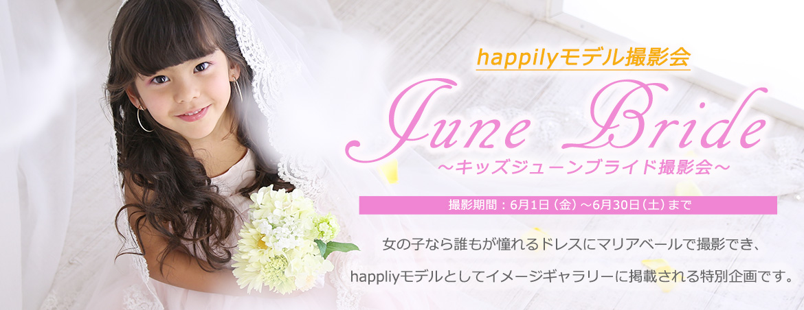 Kids June Bride 撮影会