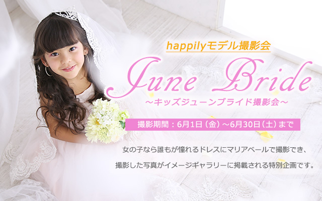 Kids June Bride 撮影会