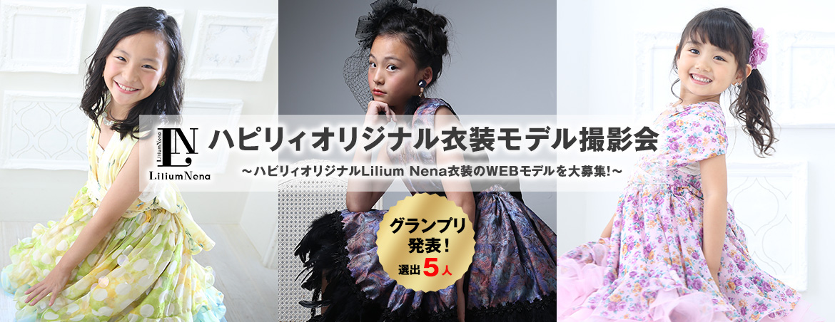 ハピリィオリジナル衣装モデル撮影会