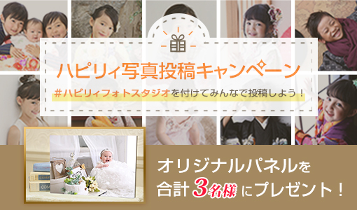ハピリィ写真投稿キャンペーン オリジナルパネルを合計3名様にプレゼント！