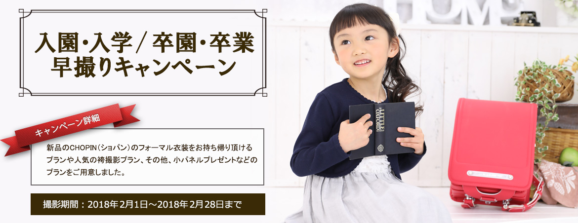 入園・入学 / 卒園・卒業 早撮りキャンペーン