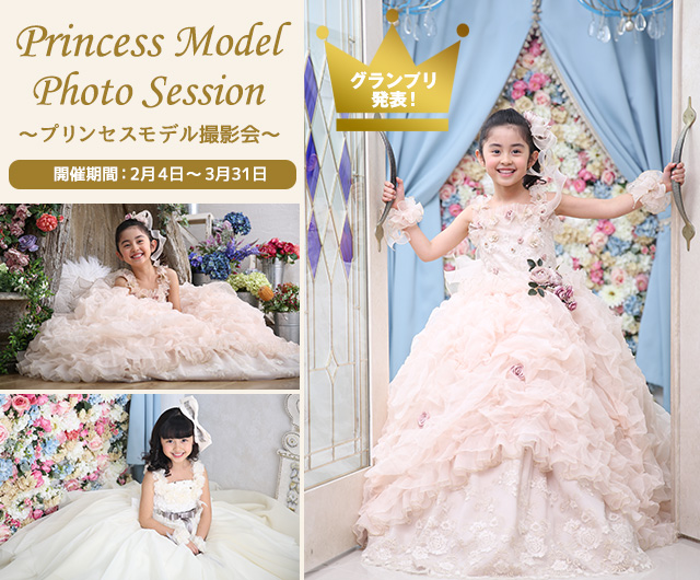 プリンセスモデル撮影会