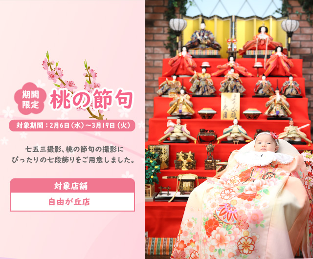 [期間限定]桃の節句