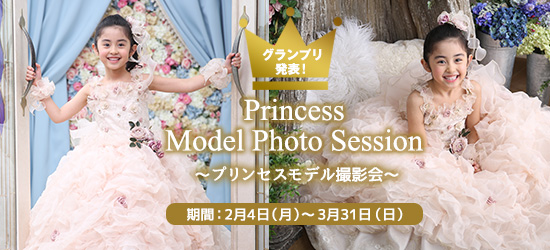 プリンセスモデル撮影会