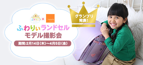 ふわりぃランドセルモデル撮影会