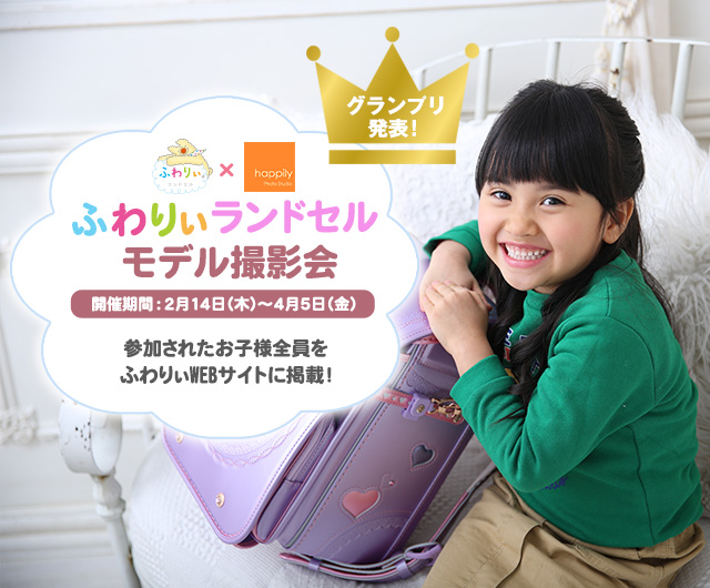 ふわりぃランドセルモデル撮影会
