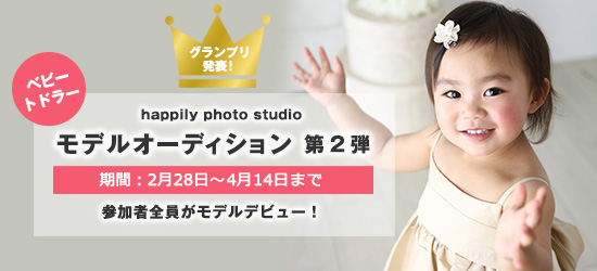 第2弾 ベビー&トドラーモデルオーディション