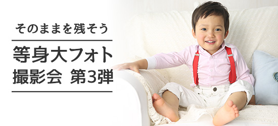 そのままを残そう 等身大フォト撮影会　第3弾