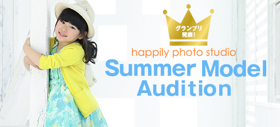 happilyサマーモデルオーディション