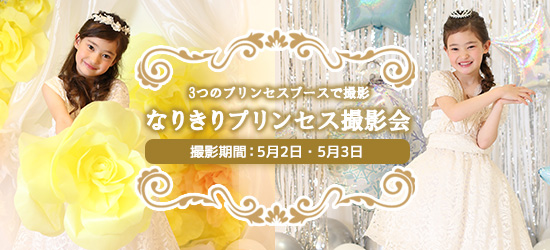 3つのプリンセスブースで撮影 なりきりプリンセス撮影会