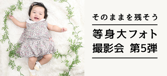 そのままを残そう 等身大フォト撮影会 第5弾