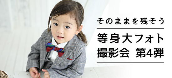 そのままを残そう 等身大フォト撮影会　第4弾