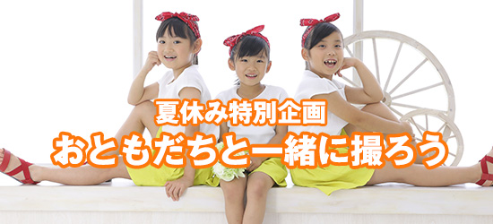 夏休み特別企画【おともだちと一緒に撮ろう】