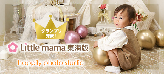 Little mama×happily 表紙モデルオーディション撮影会