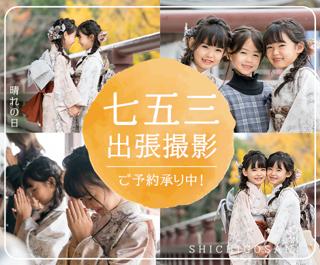 七五三 出張撮影