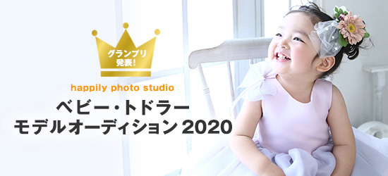 ベビー・トドラー モデルオーディション 2020