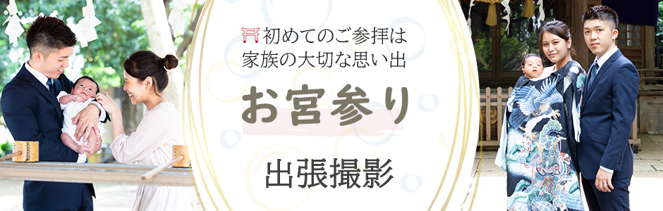 お宮参り写真の出張撮影メニュー