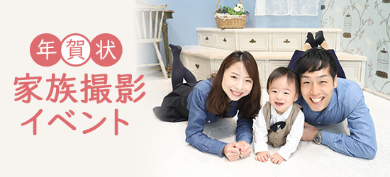 年賀状家族撮影イベント