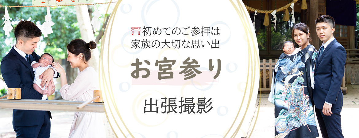 お宮参り 出張撮影