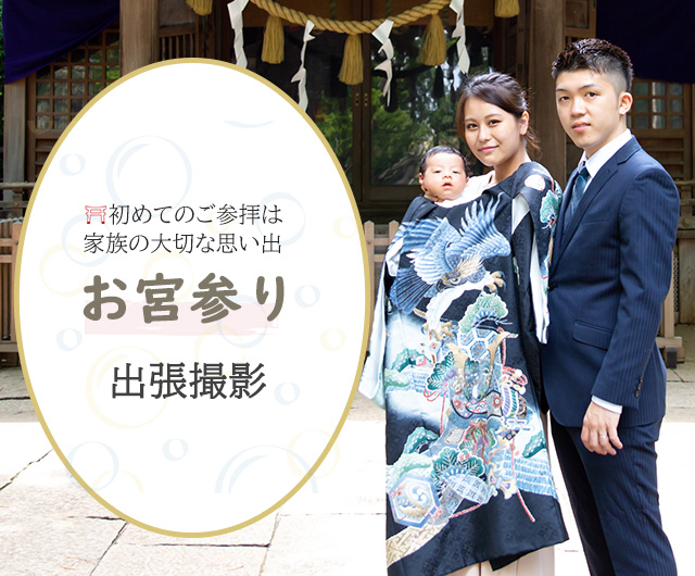 お宮参り 出張撮影