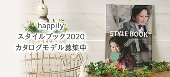 happilyスタイルブック2020
