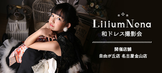 Lilium Nena 和ドレス撮影会