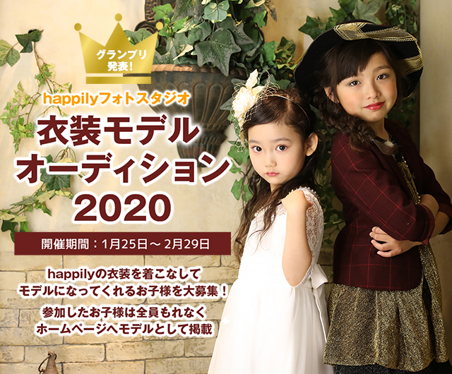 happily衣装モデルオーディション 2020