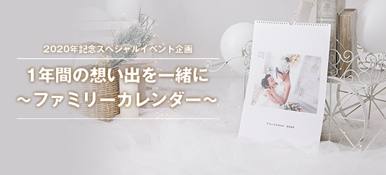 2020年記念 スペシャルイベント企画 ～1年間の想い出を一緒に～ファミリーカレンダー～