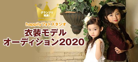 happily衣装モデルオーディション 2020