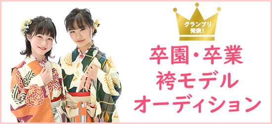 卒園・卒業袴モデルオーディション
