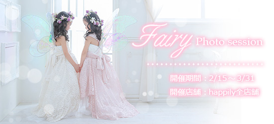 フェアリーイベント撮影会