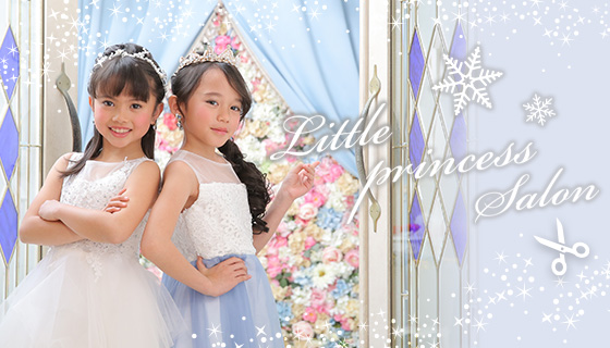 リトルプリンセスサロン