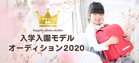 入学入園モデルオーディション2020