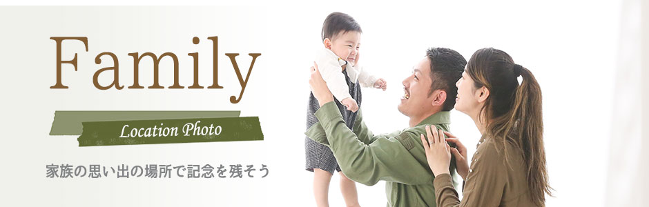 家族写真写真の出張撮影メニュー