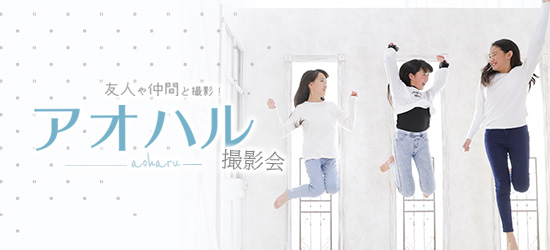 アオハル撮影会