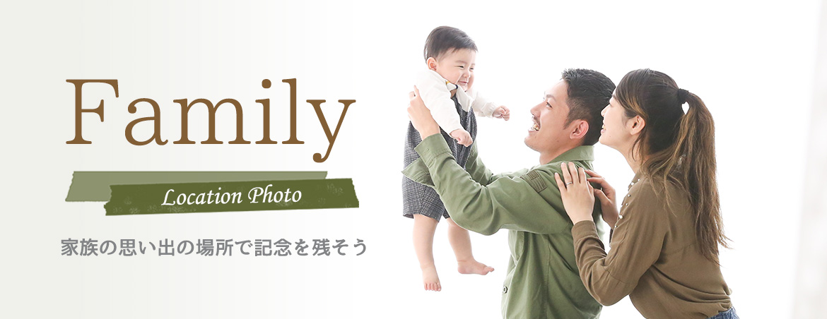 ファミリーフォト 出張撮影
