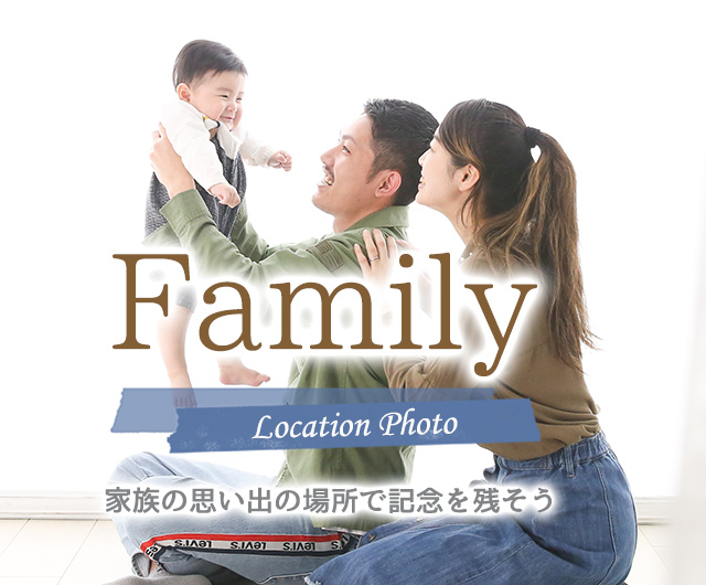 ファミリーフォト 出張撮影