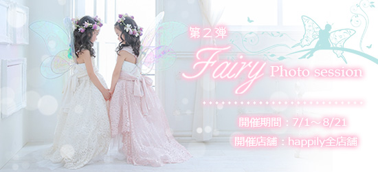 フェアリーイベント撮影会 第2弾